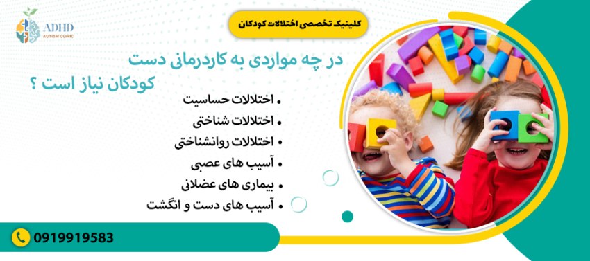 در چه مواردی به کاردرمانی دست کودکان نیاز است ؟